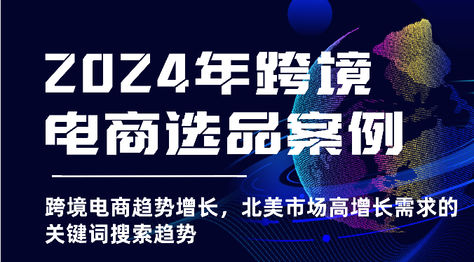 2025年亚马逊跨境电商选品案例-北美市场高增长需求关键词搜索趋势（更新)-创客空间