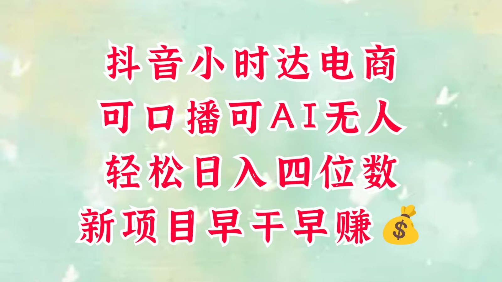 零售新电商，抖音小时达火热进行中，可做口播，可做AI无人，轻松日入四位数，超简单-创客空间