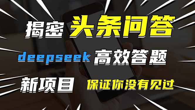 （14480期）头条问答，刚出的新玩法！保证你没见过！用DeepSeek去高效答题，一个账…-创客空间