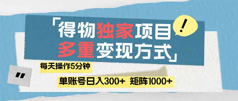（14705期）得物流量主，通过流量赚取收益，简单操作5分钟，日入300+，矩阵轻松日…-创客空间