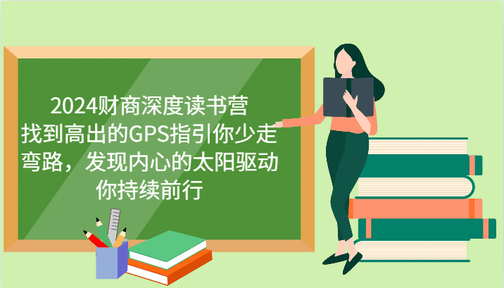 财商深度读书营，找到高出的GPS指引你少走弯路，发现内心的太阳驱动你持续前行 更新-创客空间