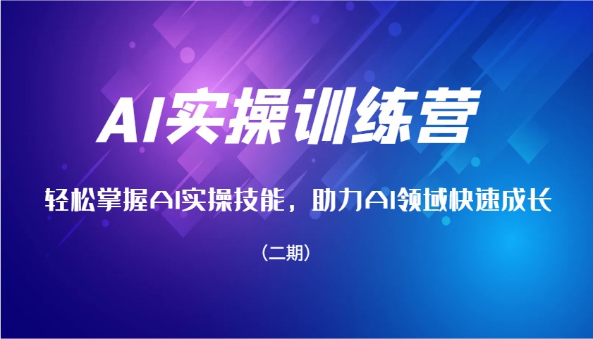 AI实操训练营，轻松掌握AI实操技能，助力AI领域快速成长（二期）-创客空间
