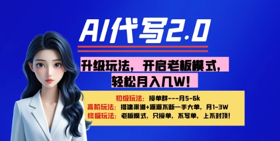 【AI代写】升级玩法，开启老板模式，轻松月入1W+-创客空间