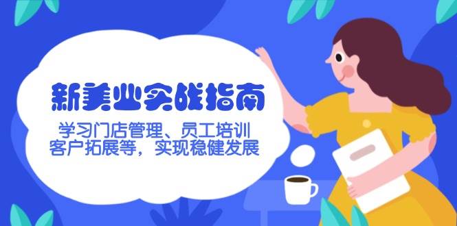 新美业实战指南，学习门店管理、员工培训、客户拓展等，实现稳健发展-创客空间