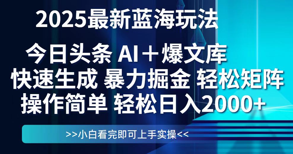 （14805期）今日头条2025最新蓝海玩法，思路简单，复制粘贴，轻松实现矩阵日入2000+-创客空间