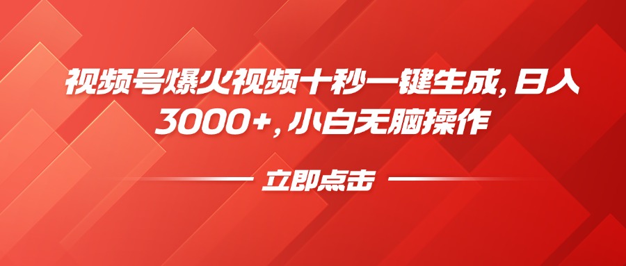 （14415期）视频号爆火视频十秒一键生成，日入3000+，小白无脑操作-创客空间