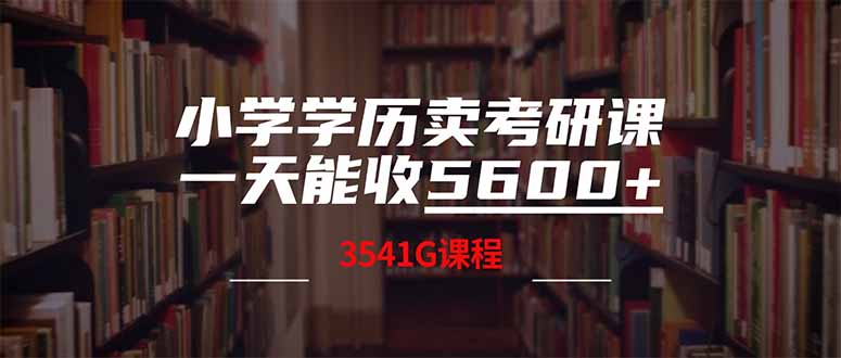 （14561期）小学学历卖考研课程，一天收5600（附3580G考研合集）-创客空间