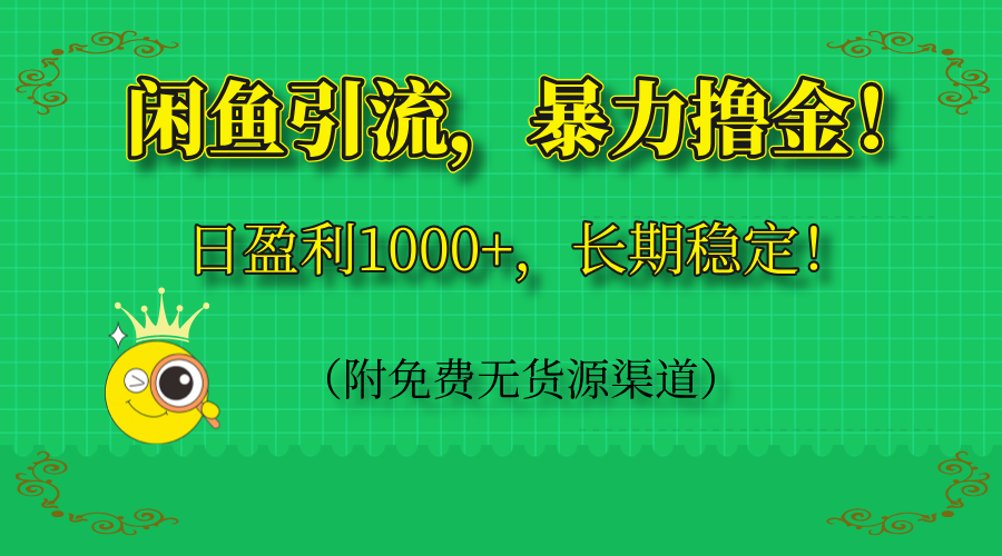 （14647期）闲鱼引流，暴力撸金，日盈利1000+，长期稳定！（附免费无货源渠道）-创客空间