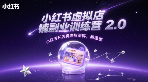 小红书虚拟店铺副业训练营2.0，小红书开店卖虚拟资料，精品课-创客空间