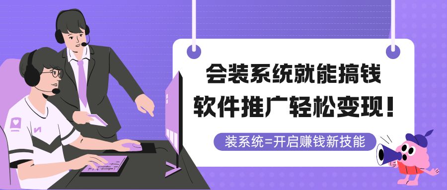 （14836期）会装系统就能搞钱，软件推广轻松变现！-创客空间