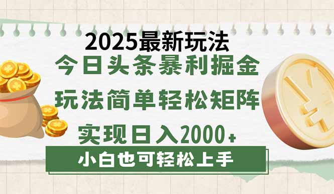 （14120期）今日头条2025最新玩法，思路简单，复制粘贴，轻松实现矩阵日入2000+-创客空间