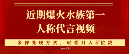 近期爆火的第一人称水族代言视频，条条万赞，多种变现方式，轻松月入5位数-创客空间
