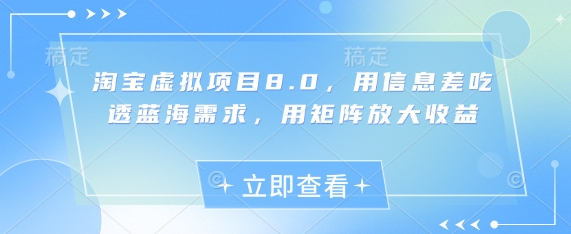 淘宝虚拟项目8.0，用信息差吃透蓝海需求，用矩阵放大收益-创客空间