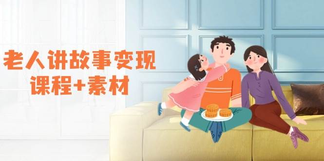 老人讲故事变现课程+素材：可做伙伴计划、分成计划，书单卖书、收徒等-创客空间