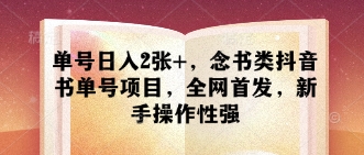 单号日入2张+，念书类抖音书单号项目，全网首发，新手操作性强-创客空间