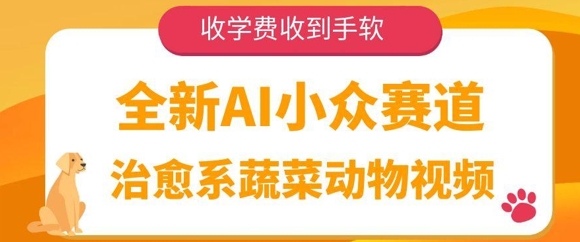 全新AI小众赛道，治愈系蔬菜动物视频，收学费收到手软-创客空间