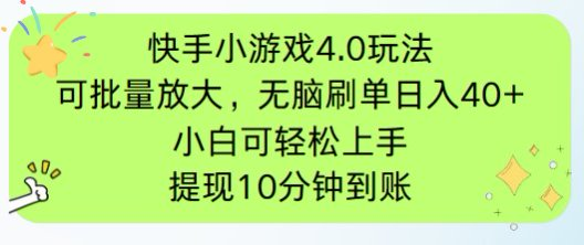 （14491期）快手小游戏刷广告4.0玩法，项目可批量放大操作，手机有电有网即可。单…-创客空间