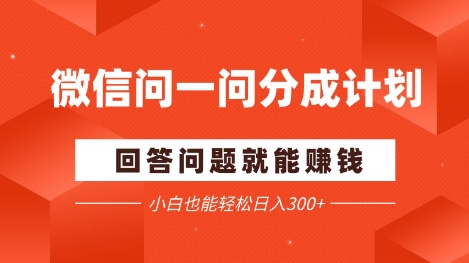 微信问一问分成项目，回答问题就能挣钱，小白也能轻松日入2张+-创客空间