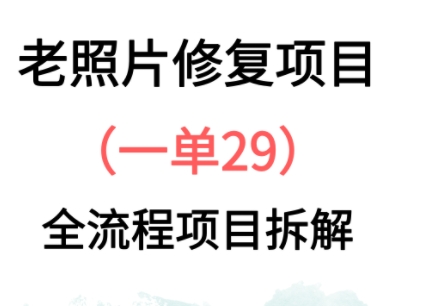 老照片修复新玩法，1单29，保姆级教程-创客空间