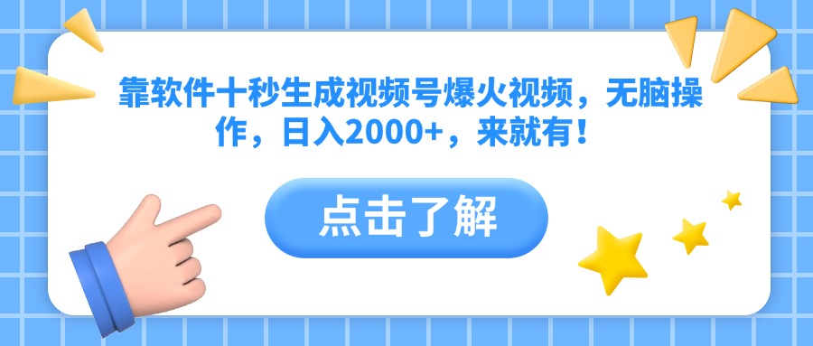（14538期）靠软件十秒生成视频号爆火视频，无脑操作，日入2000+，来就有！-创客空间