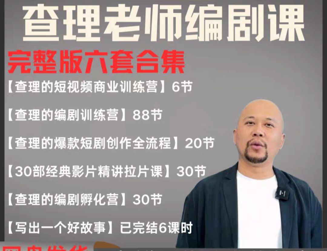 2025短剧编剧课 爆款短剧创作 短视频商业训练营合集（价值4950元）-创客空间
