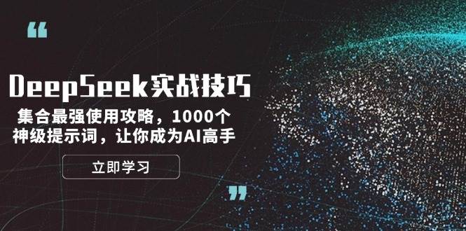 DeepSeek实战技巧：集合最强使用攻略，1000个神级提示词，让你成为AI高手-创客空间
