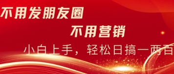 不用发朋友，不用销售，不用频繁加好友，每天15分钟，日入一两百-创客空间