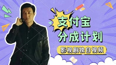 制作影视剧独白视频，挣支付宝分成计划收益，操作简单，轻松日入几张-创客空间