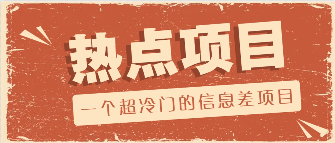 一个超冷门的信息差项目，出售各种协议模板，一个月收益竟高达20000+-创客空间