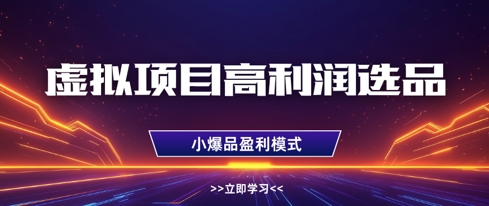 虚拟项目高利润选品方法，做好单店利润1W+，可多店倍增利润-创客空间