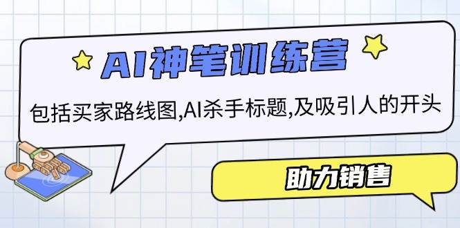 AI销售训练营，包括买家路线图, AI杀手标题,及吸引人的开头，助力销售-创客空间