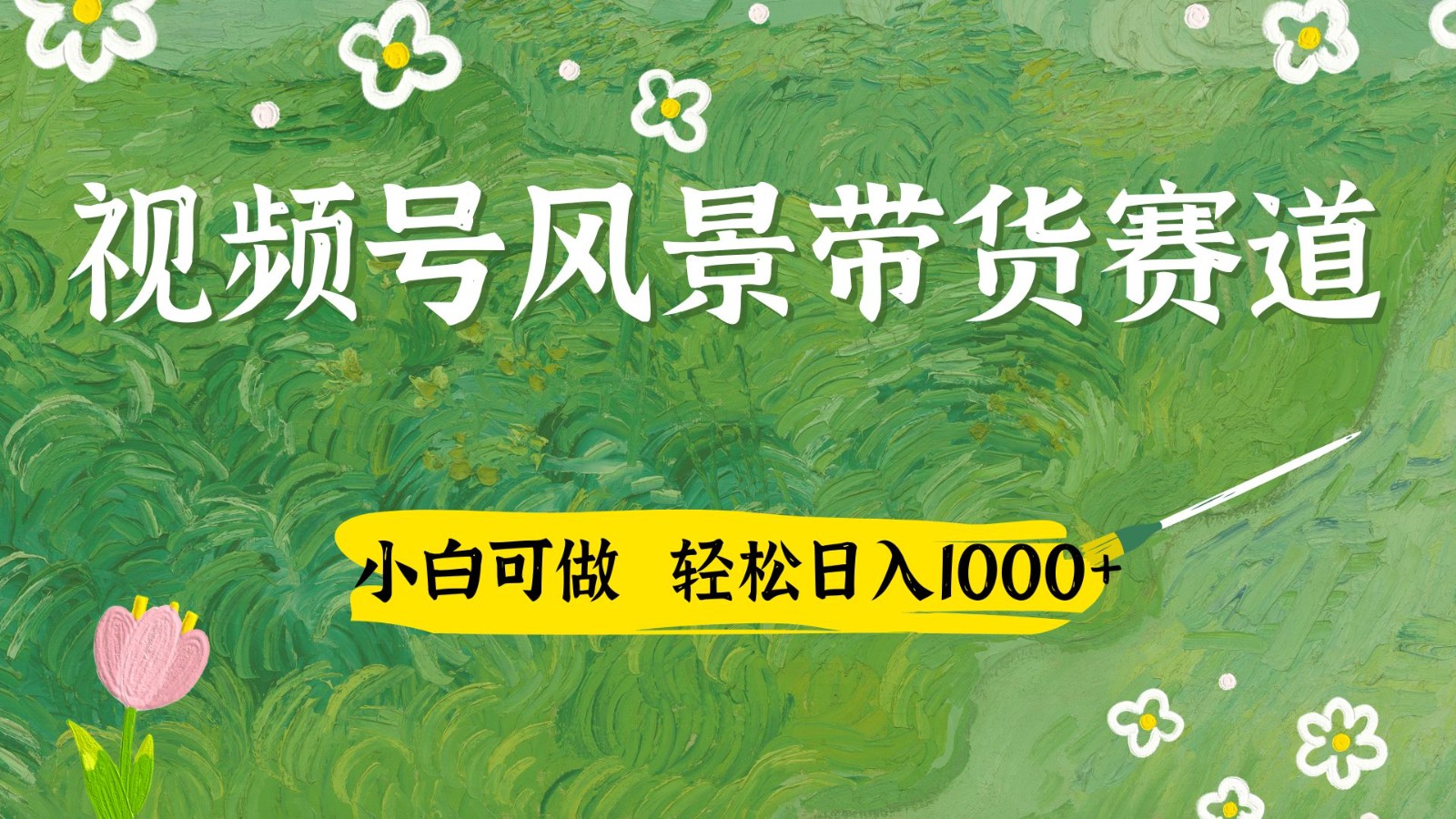 视频号AI风景加国学文案带货赛道，小白可做，轻松日入四位数-创客空间