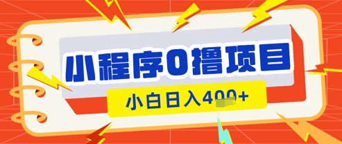 微信小程序小游戏0撸看广告挣收益，小白日入多张-创客空间