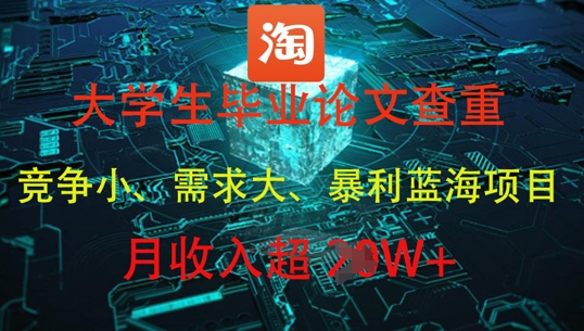 大学生毕业论文查重，暴利蓝海项目，月收入过1W+-创客空间
