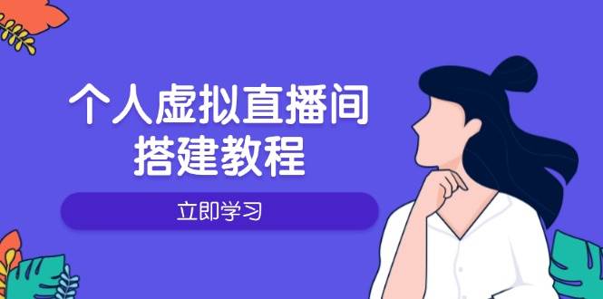 个人虚拟直播间的搭建教程：包括硬件、软件、布置、操作、升级等-创客空间