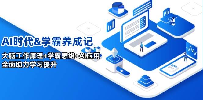 AI时代&学霸养成记，大脑工作原理+学霸思维+AI应用，全面助力学习提升-创客空间