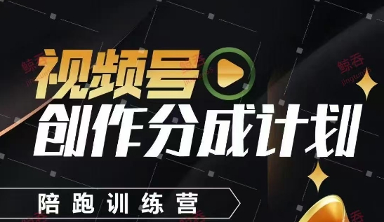 视频号创作分成计划陪跑训练营，手把手教会你如何制作视频，细水长流型项目-创客空间