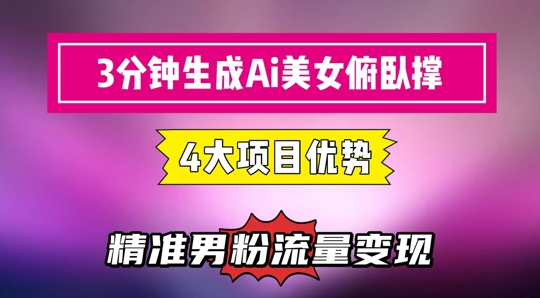 3分钟生成AI美女俯卧撑短视频：轻松起号，精准流量变现利器-创客空间
