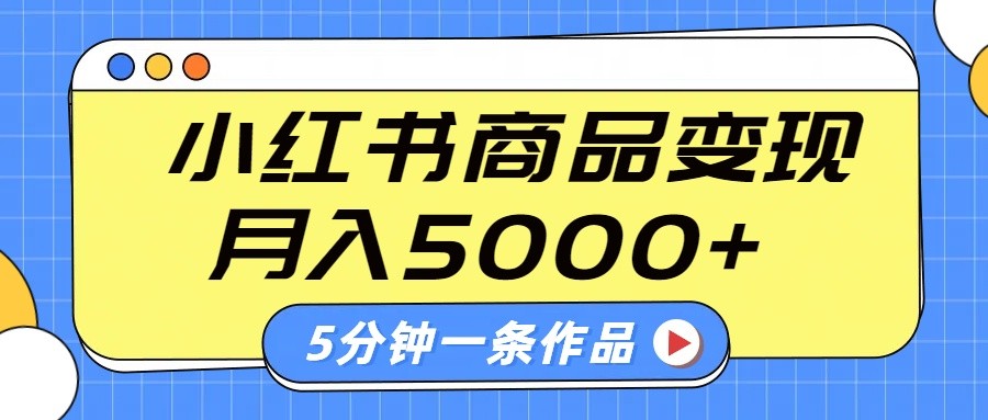 小红书字幕作品玩法，商单变现月入5000+，5分钟一条作品-创客空间