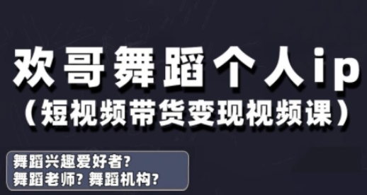 抖音舞蹈账号运营与变现实战课，舞蹈个人ip短视频带货变现-创客空间