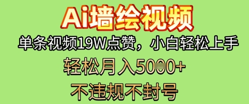 AI墙绘变现新风口，单条视频19W点赞，小白轻松上手，副业月入5k+-创客空间