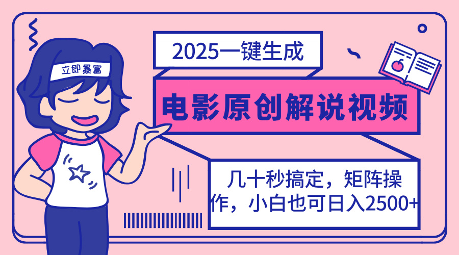 （14153期）2025最新一键生成原创电影解说视频，小白也可无脑矩阵操作，一天几分钟…-创客空间