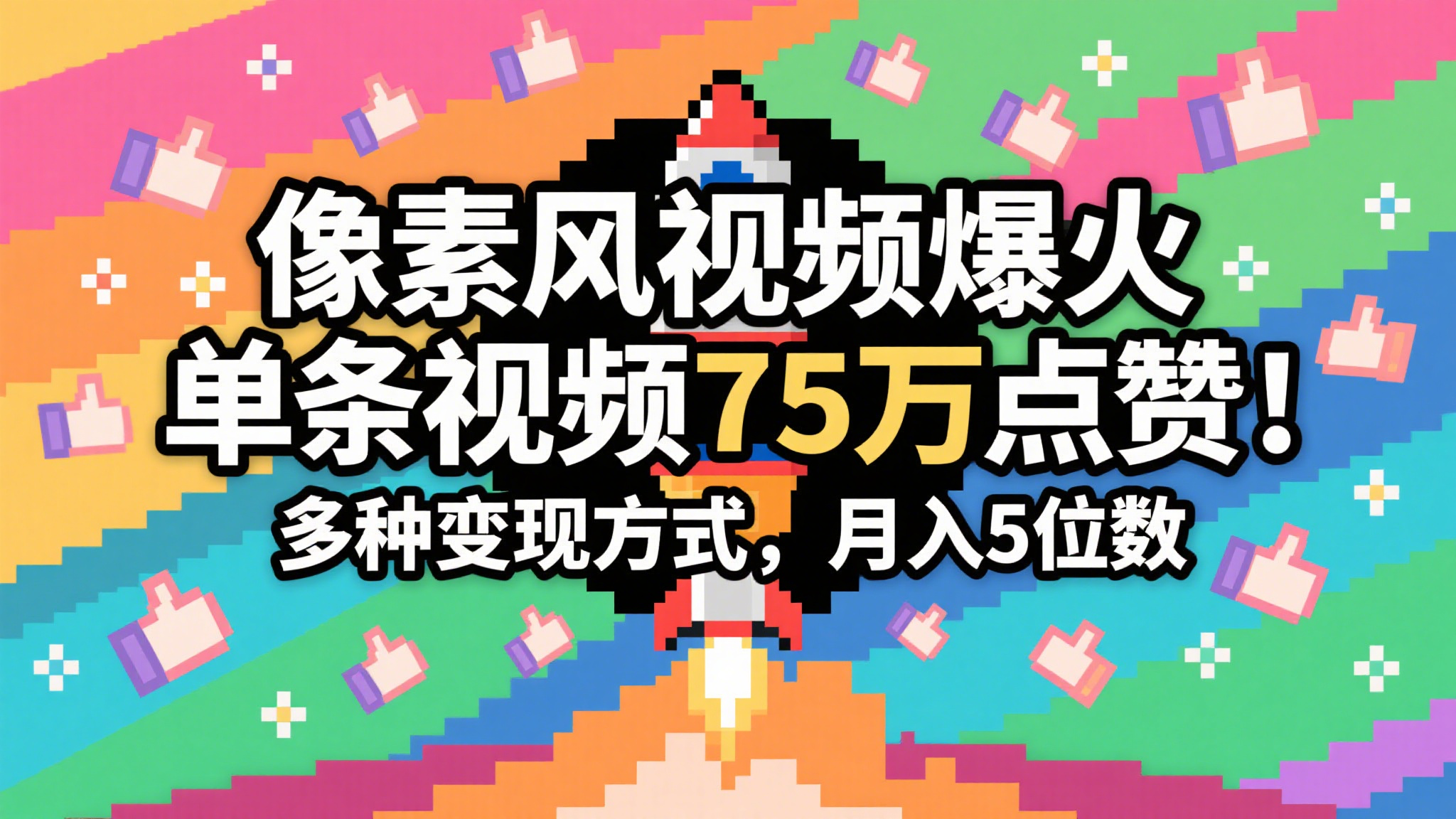3分钟生成最近爆火的像素风视频，单条点赞75万，谁发谁火系列，多种变现方式，月入…-创客空间