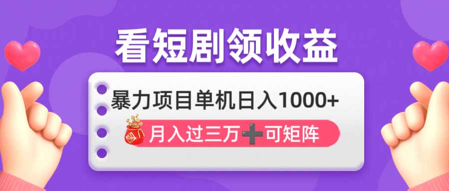 （14198期）看剧即赚无脑躺赚，单机日入1000+，月入3万+，可批量可矩阵，最猛收益…-创客空间