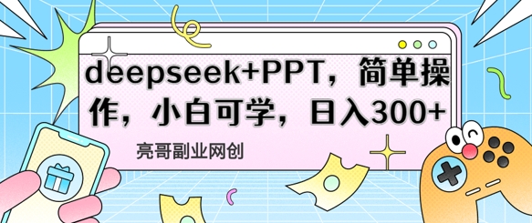 deepseek+PPT，简单操作，小白可学，日入3张-创客空间