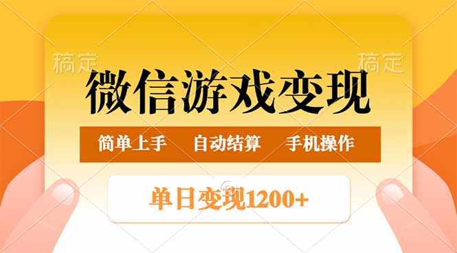 （14290期）微信游戏变现玩法，单日最低500+，轻松日入800+，简单易操作-创客空间