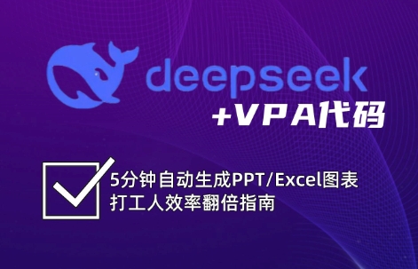 DeepSeek从入门到精通：解锁Excel和VBA高效办公新技能-创客空间