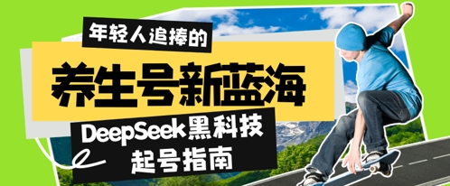 养生号新蓝海，DeepSeek黑科技起号指南：7天打造5W+爆款作品，素人日入几张+全流程拆解-创客空间