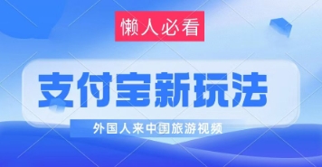 支付宝最新蓝海赛道，搬运外国人来中国旅游视频，制作非常简单，轻松日入几张-创客空间