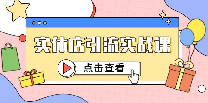 （14828期）实体店引流实战课，短视频认知+抖加投放，精准对标百客进店-创客空间